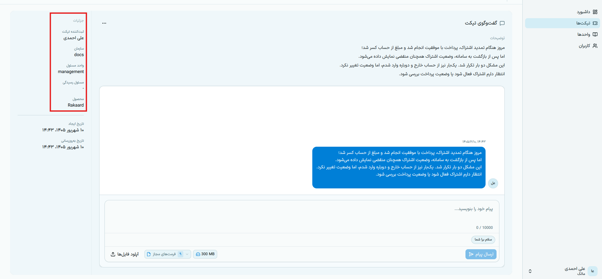 صفحه گفتگو و جزئیات تیکت