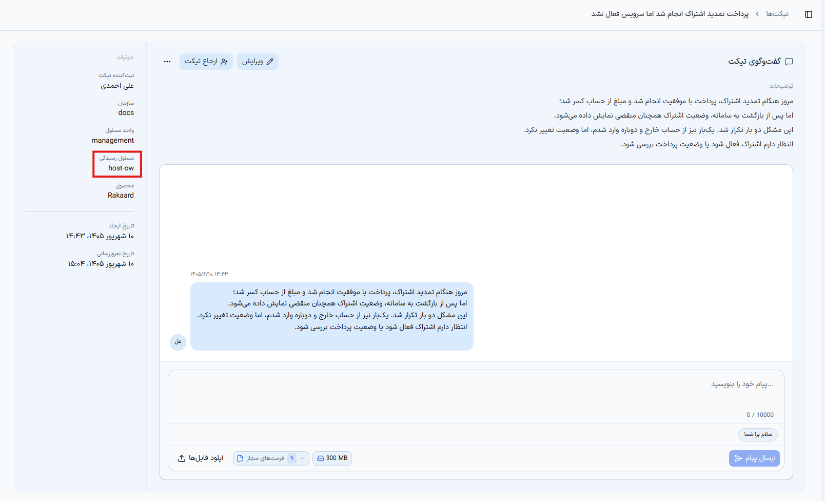 نمایش مسئول رسیدگی پس از پذیرش تیکت