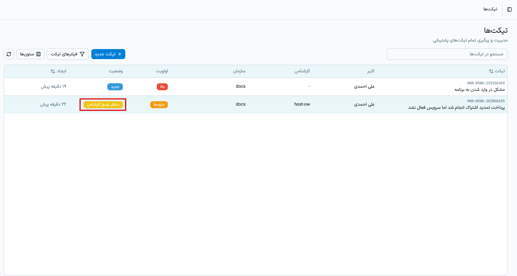 وضعیت منتظر پاسخ کارشناس