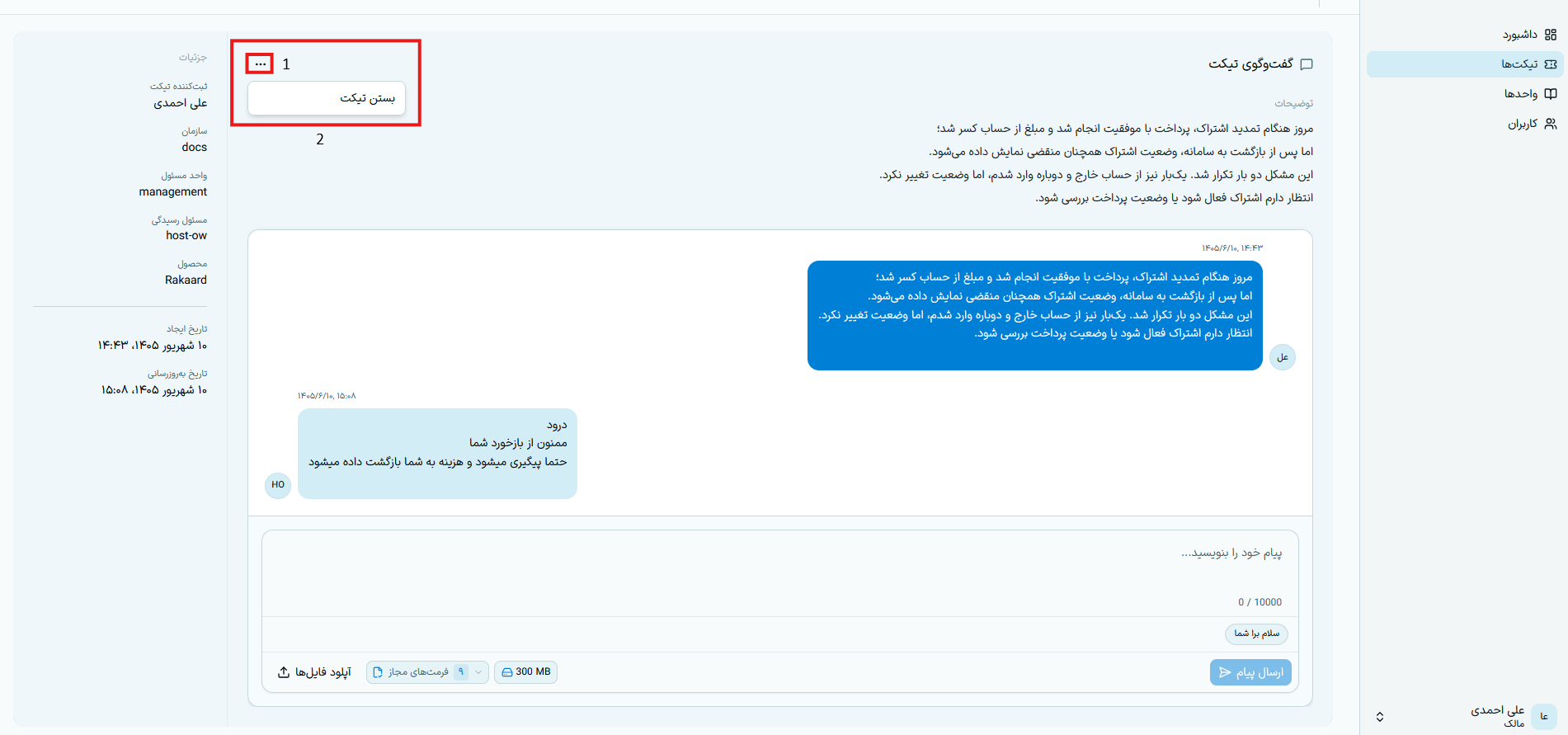 گزینه بستن تیکت برای درخواستکننده سازمان کلاینت