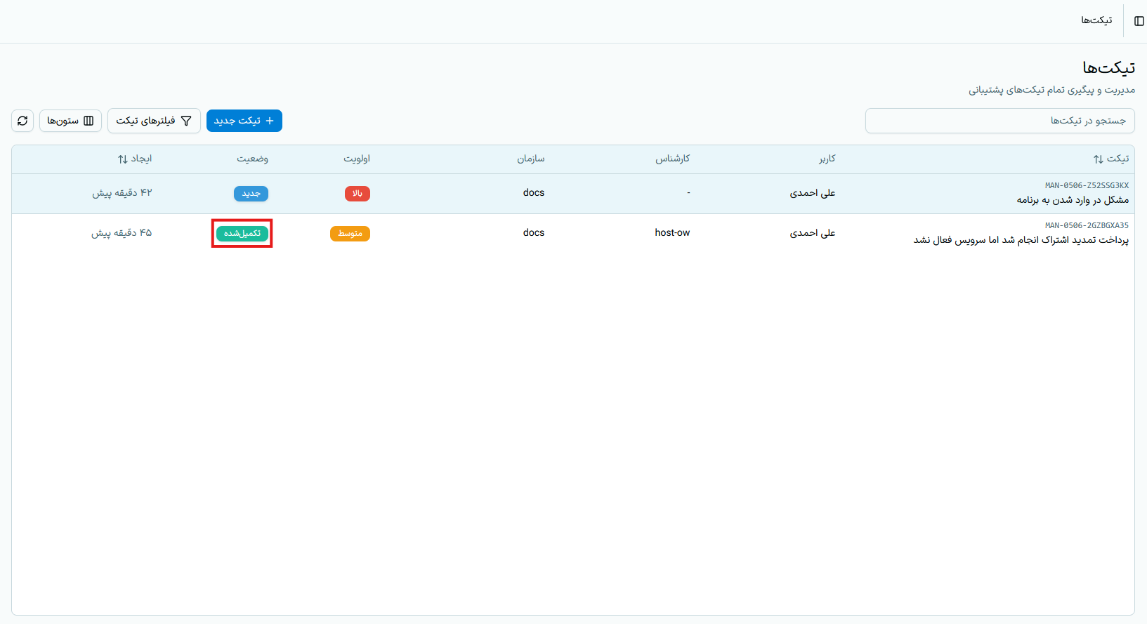 تغییر وضعیت تیکت به تکمیلشده