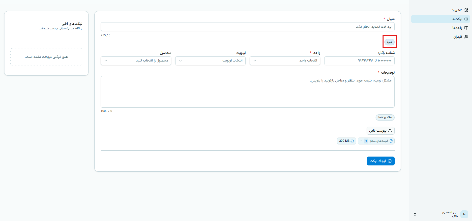 نمایش برچسب درود در فرم تیکت