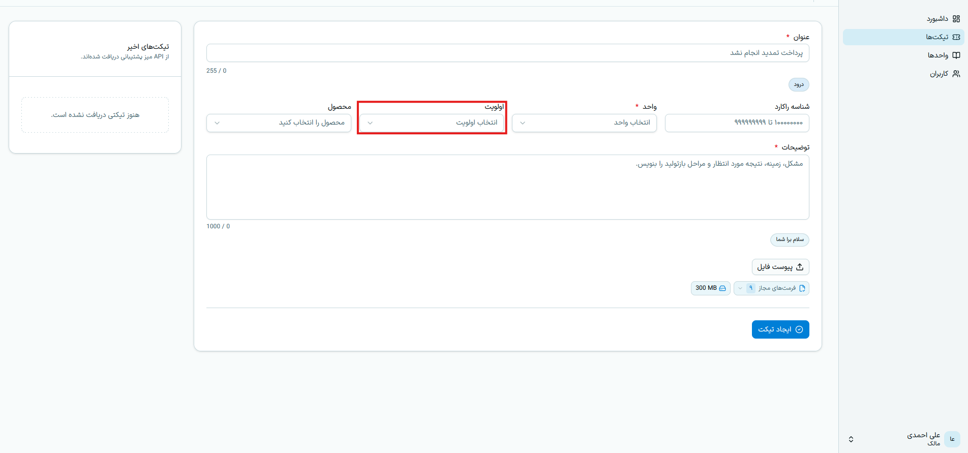 انتخاب اولویت تیکت