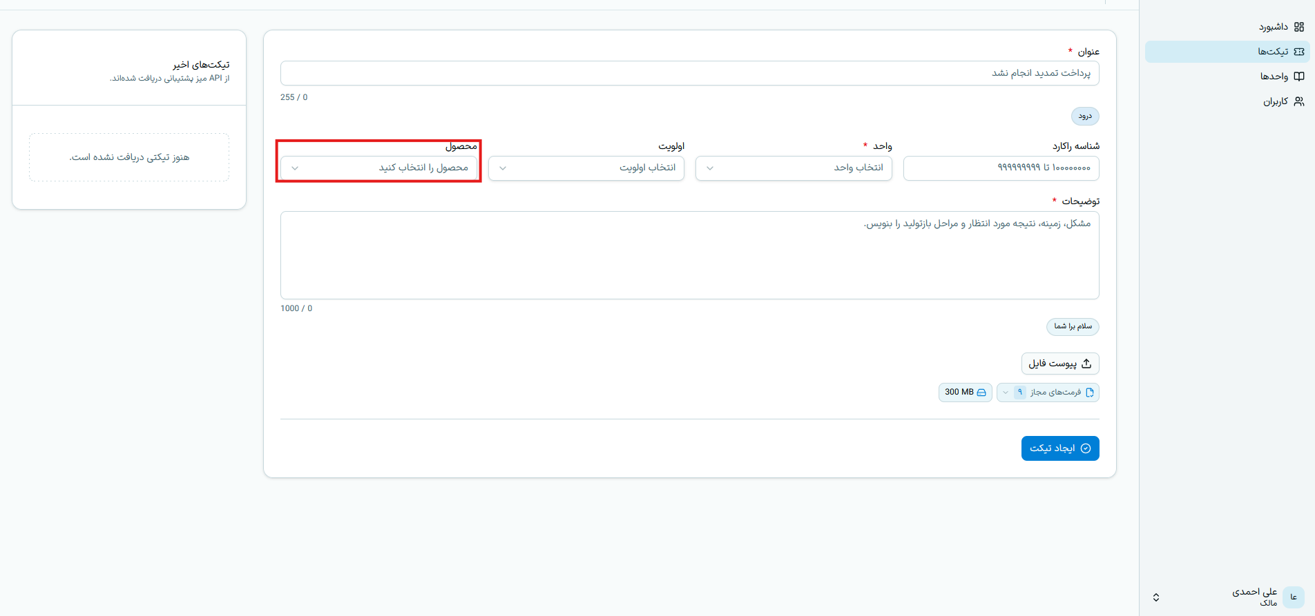 انتخاب محصول مرتبط با تیکت