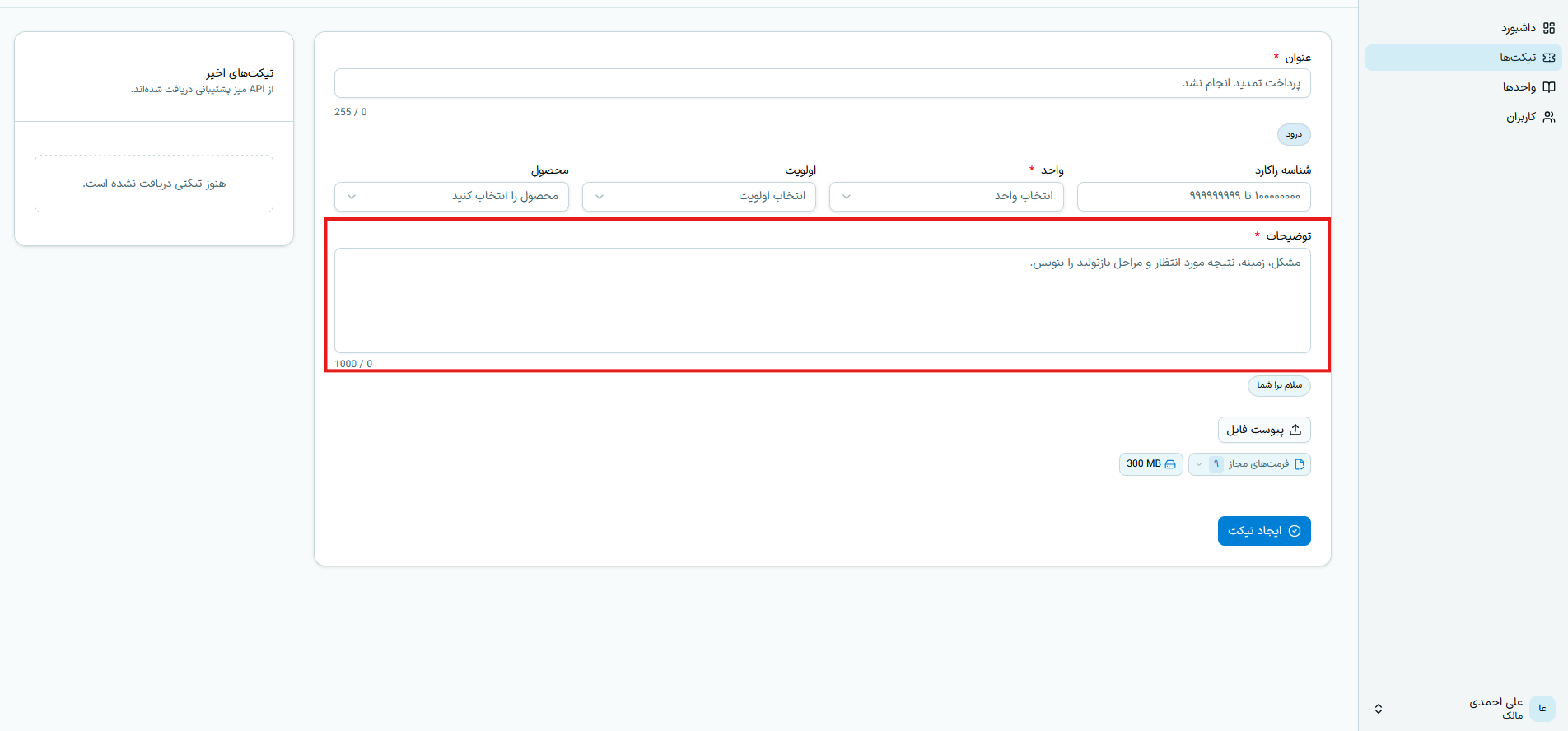 کادر توضیحات تیکت