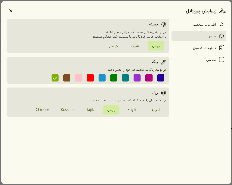 ویرایش پروفایل — ظاهر