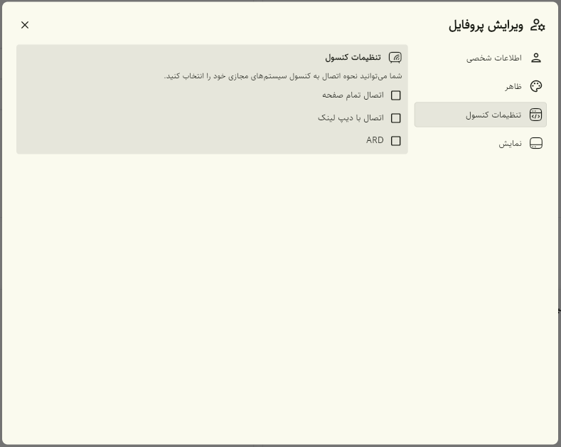 ویرایش پروفایل — تنظیمات کنسول