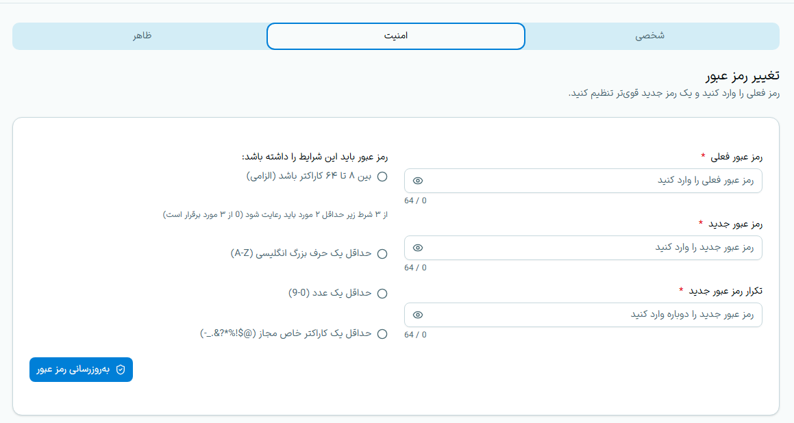 تغییر رمز عبور در پروفایل