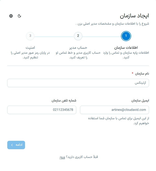 مرحله اول ثبتنام - اطلاعات سازمان